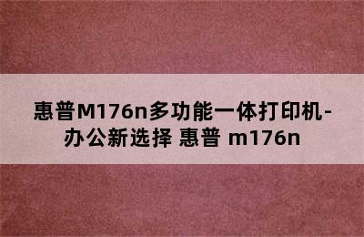 惠普M176n多功能一体打印机-办公新选择 惠普 m176n